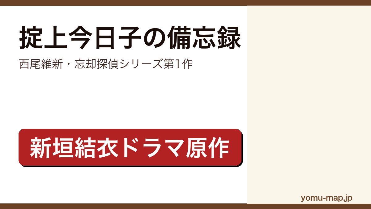 掟上今日子の備忘録（西尾維新・新垣結衣ドラマ原作・忘却探偵シリーズ第1作）レビュー記事のアイキャッチ画像