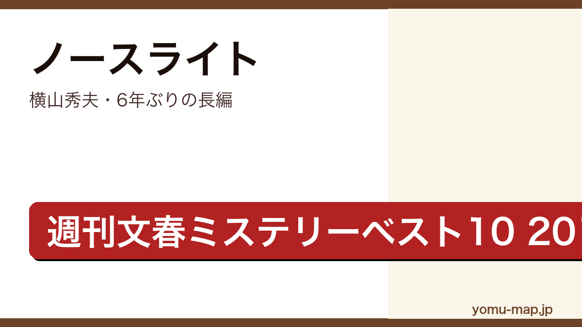 ノースライト（横山秀夫・週刊文春ミステリーベスト10 2019国内1位・消えた施主一家の謎）レビュー記事のアイキャッチ画像
