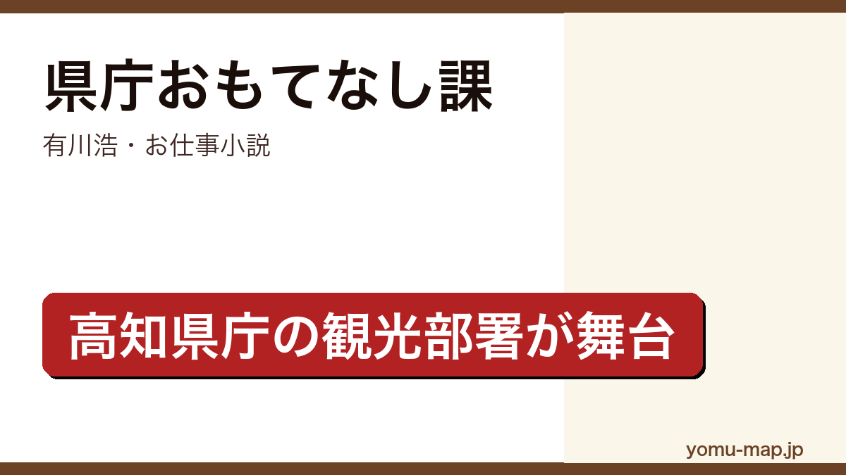 県庁おもてなし課(有川浩・高知県庁の観光部署が舞台のお仕事小説・錦戸亮×堀北真希映画化)レビュー記事のアイキャッチ画像