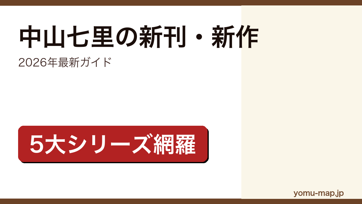 中山七里の新刊・新作ガイド記事のアイキャッチ画像(2026年最新版・5大シリーズ網羅)