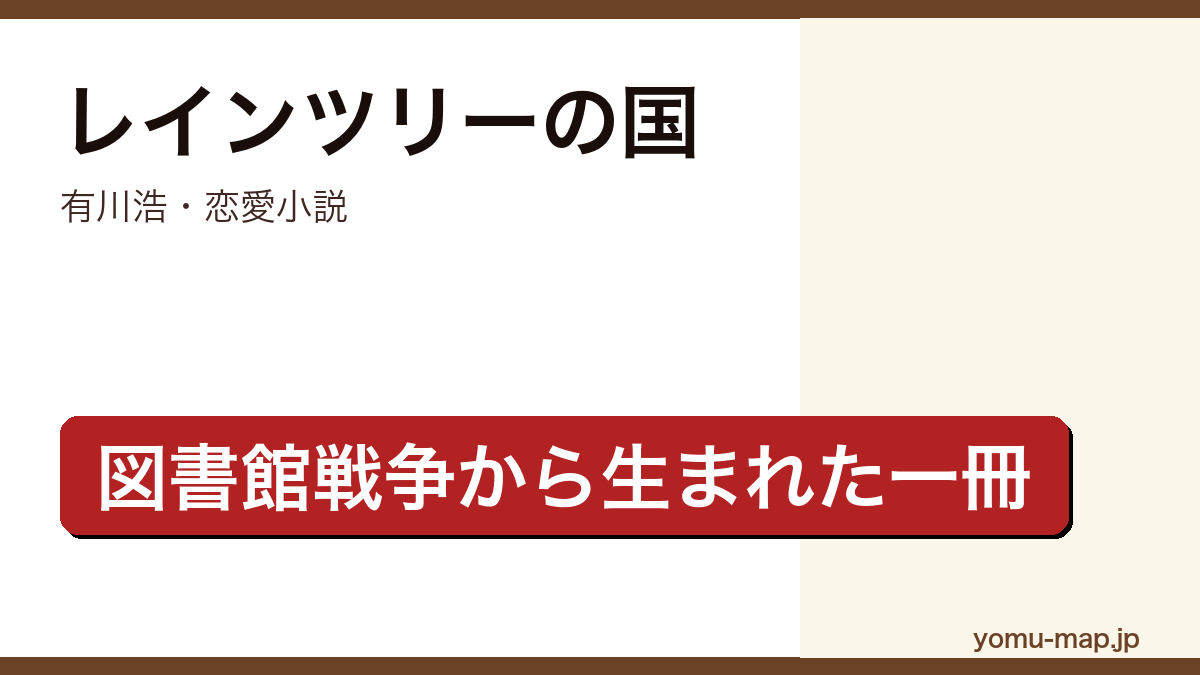 レインツリーの国(有川浩・図書館戦争から生まれた恋愛小説・玉森裕太×西内まりや映画化)レビュー記事のアイキャッチ画像