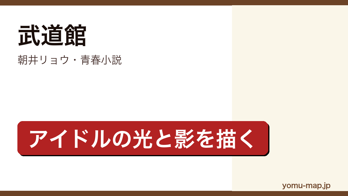 武道館(朝井リョウ・アイドルの恋愛禁止を問う青春小説・Juice=Juice主演ドラマ化)レビュー記事のアイキャッチ画像