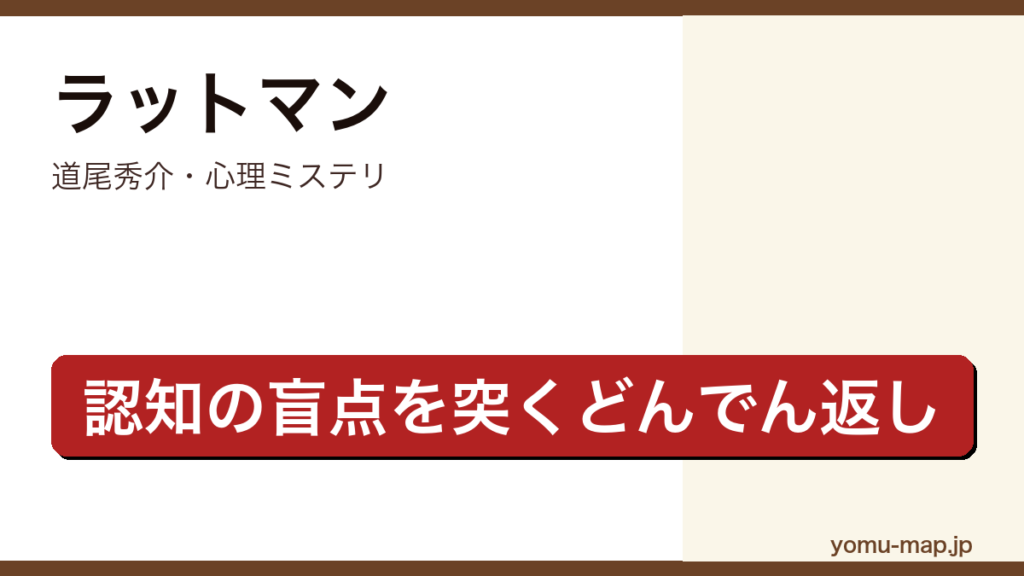 ラットマン（道尾秀介・認知の盲点を突く心理ミステリ・どんでん返し）レビュー記事のアイキャッチ画像