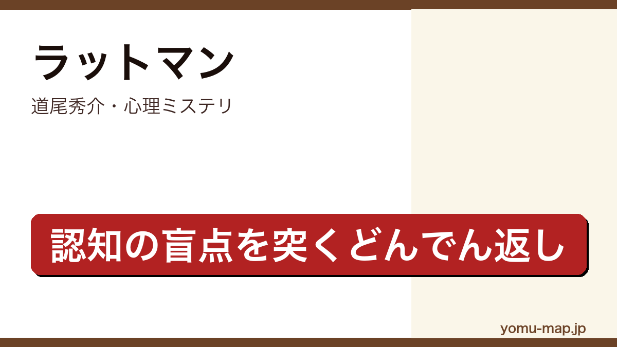 ラットマン（道尾秀介・認知の盲点を突く心理ミステリ・どんでん返し）レビュー記事のアイキャッチ画像