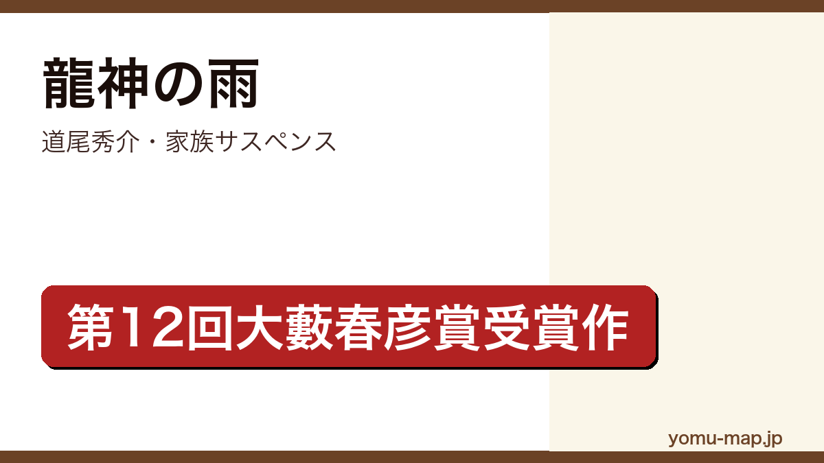 龍神の雨(道尾秀介・第12回大藪春彦賞受賞・血のつながらない家族と降り続く雨)レビュー記事のアイキャッチ画像