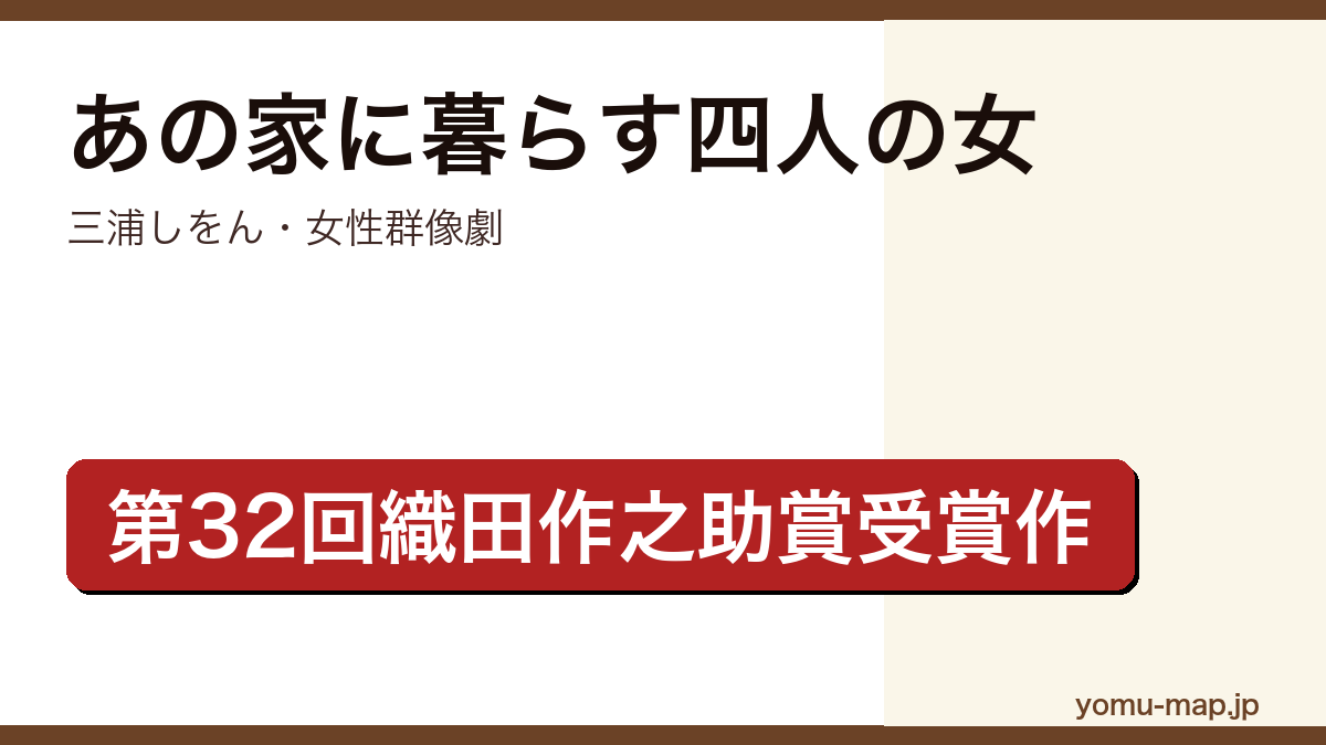 あの家に暮らす四人の女(三浦しをん・第32回織田作之助賞受賞・現代版細雪の女性群像劇)レビュー記事のアイキャッチ画像
