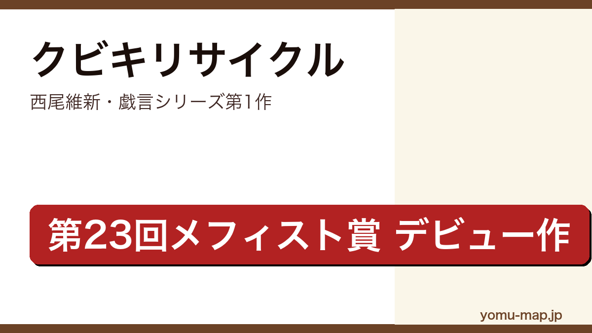 クビキリサイクル(西尾維新・第23回メフィスト賞・戯言シリーズ第1作・孤島の首なし死体ミステリ)レビュー記事のアイキャッチ画像