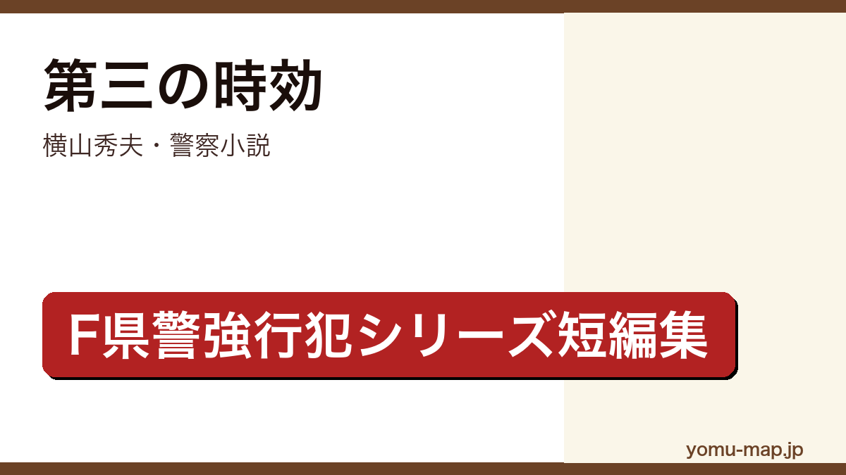 第三の時効（横山秀夫・F県警強行犯捜査班を描く連作短編集・刑事たちの駆け引き）レビュー記事のアイキャッチ画像