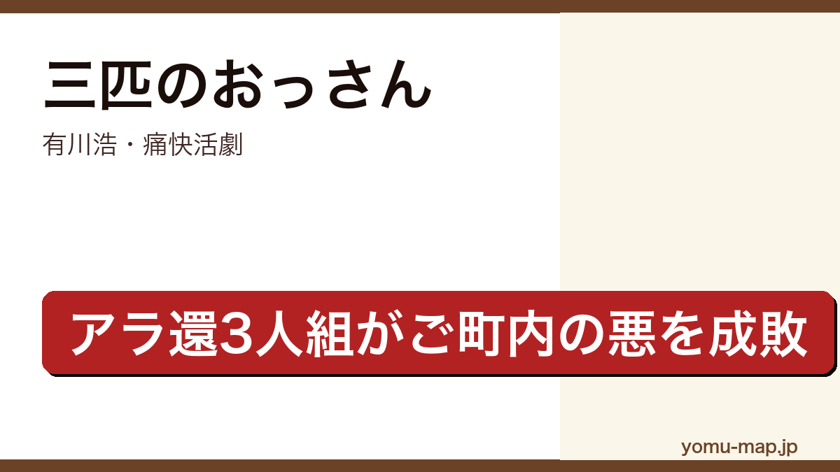 三匹のおっさん（有川浩・キヨ・シゲ・ノリのアラ還3人組が悪を成敗する痛快活劇・北大路欣也テレ東ドラマ化）レビュー記事のアイキャッチ画像