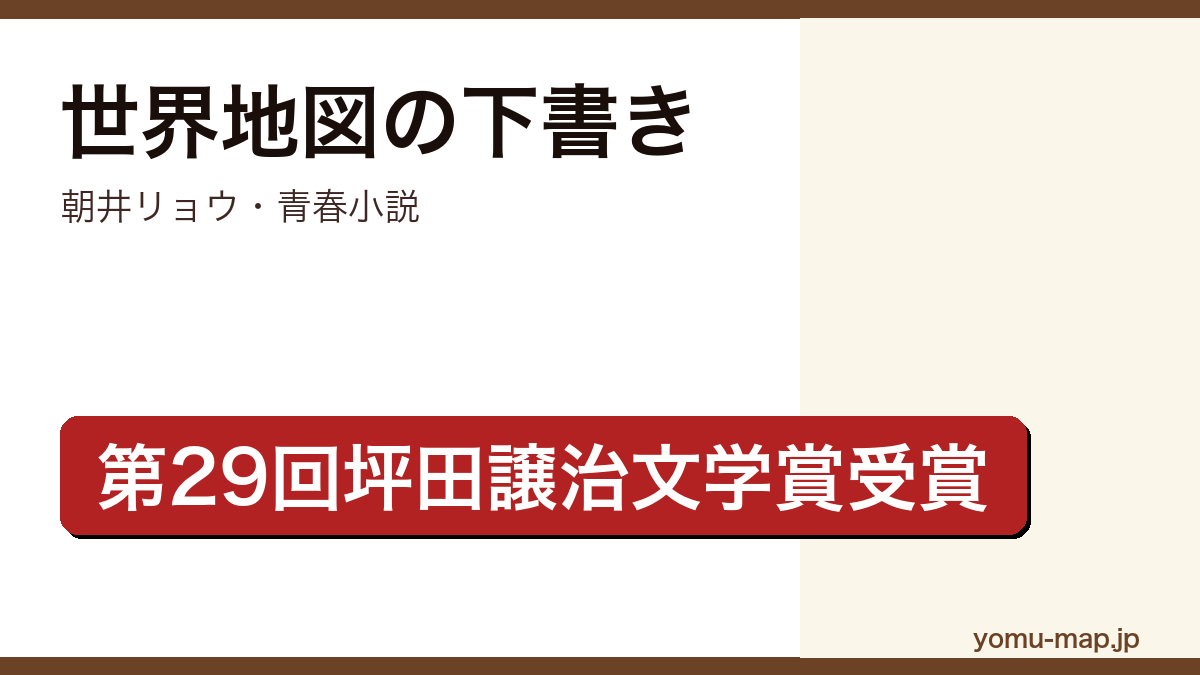 世界地図の下書き(朝井リョウ・第29回坪田譲治文学賞受賞・児童養護施設の子どもたちの祈りと絆)レビュー記事のアイキャッチ画像