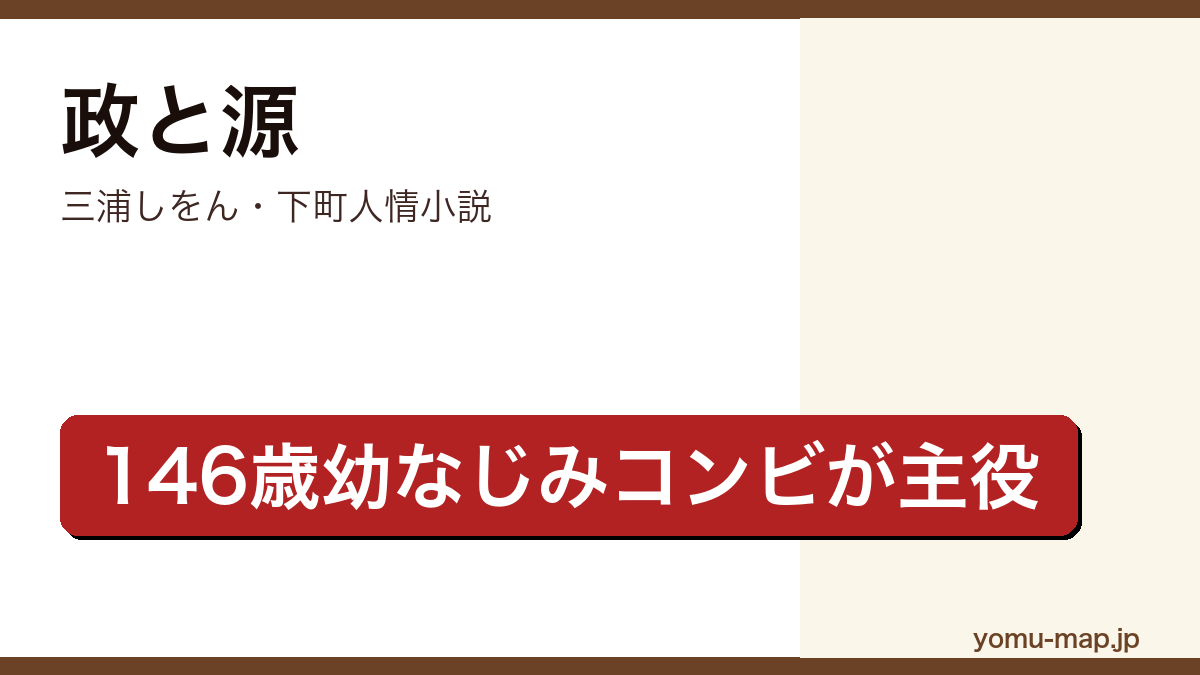 政と源（三浦しをん・つまみ簪職人源二郎と元銀行員国政・146歳の幼なじみコンビの下町人情小説）レビュー記事のアイキャッチ画像