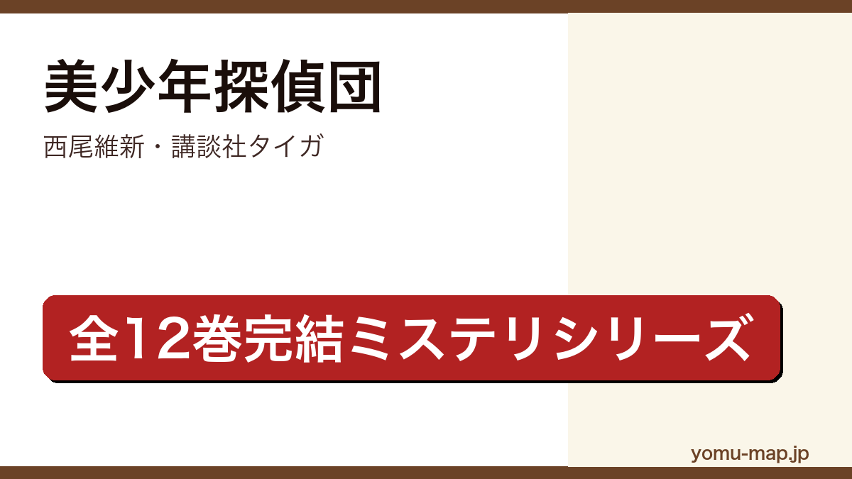 美少年探偵団（西尾維新・講談社タイガで全12巻完結のミステリシリーズ・2021年春アニメ化）レビュー記事のアイキャッチ画像