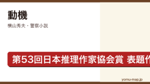 動機（横山秀夫・第53回日本推理作家協会賞短編部門表題作・警察手帳集団紛失事件を描く短編集）レビュー記事のアイキャッチ画像