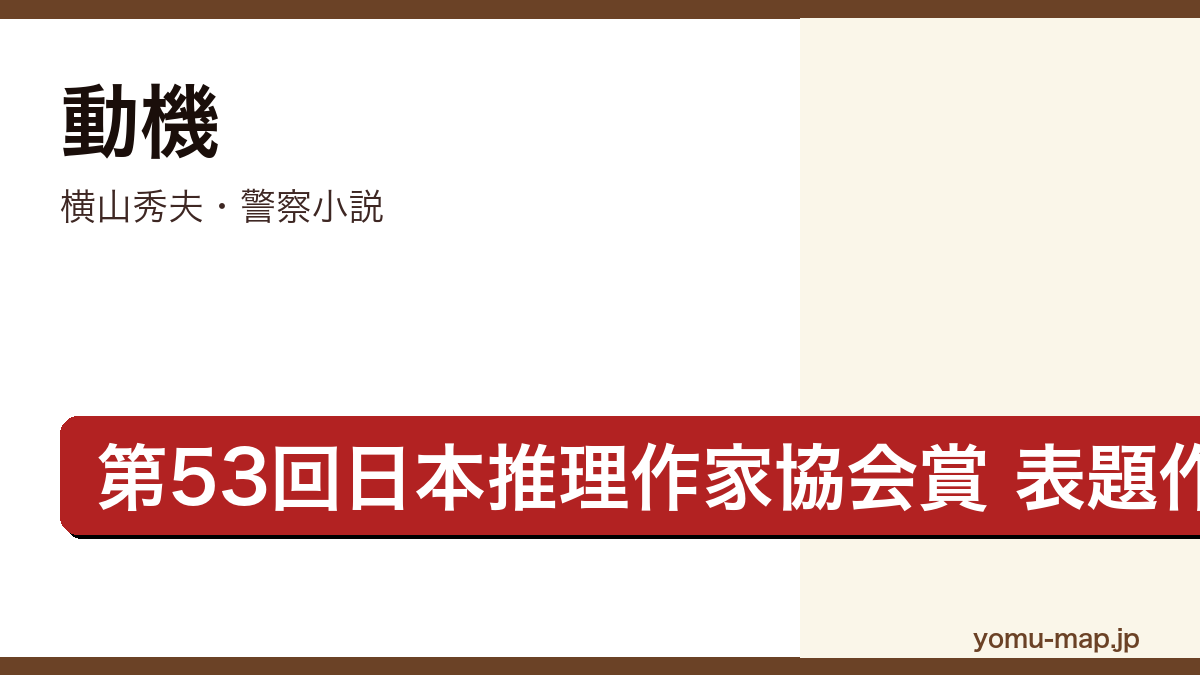 動機(横山秀夫・第53回日本推理作家協会賞短編部門表題作・警察手帳集団紛失事件を描く短編集)レビュー記事のアイキャッチ画像