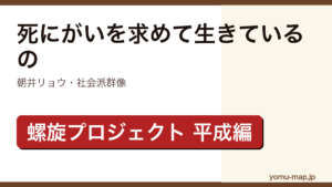 死にがいを求めて生きているの（朝井リョウ・中央公論新社螺旋プロジェクトの平成編・植物状態の智也と幼なじみ雄介の歪んだ関係）レビュー記事のアイキャッチ画像