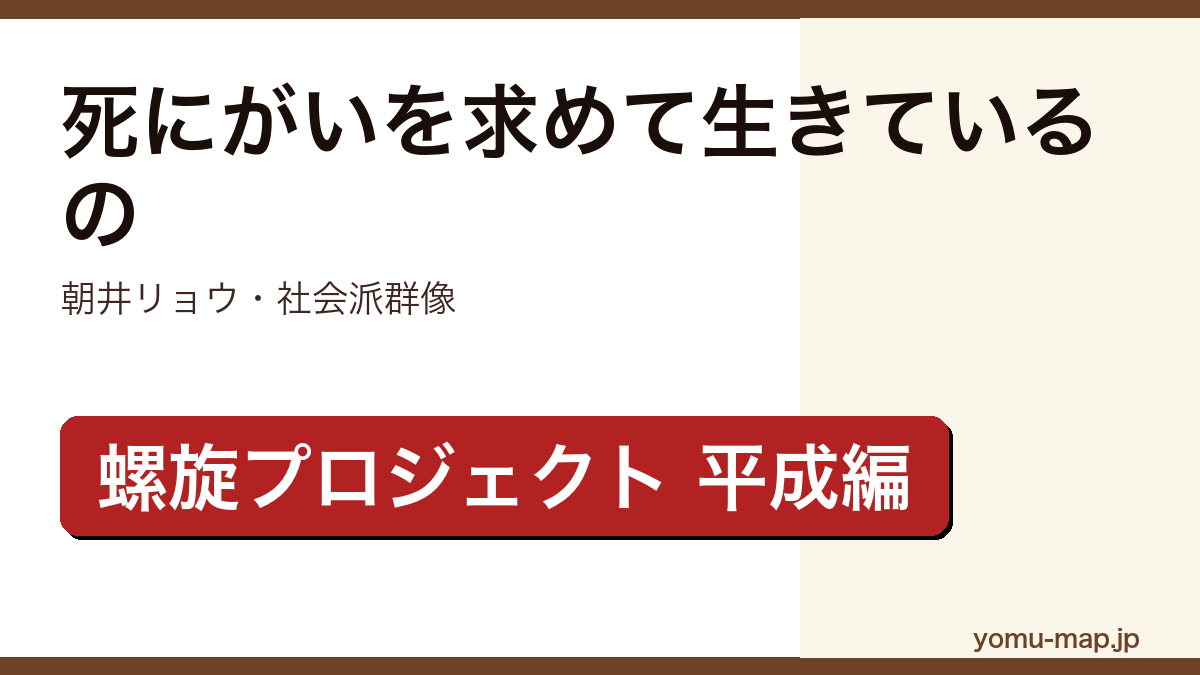 死にがいを求めて生きているの(朝井リョウ・中央公論新社螺旋プロジェクトの平成編・植物状態の智也と幼なじみ雄介の歪んだ関係)レビュー記事のアイキャッチ画像