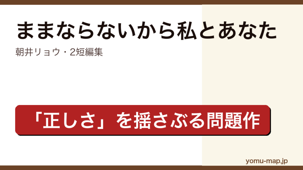 ままならないから私とあなた（朝井リョウ・レンタル世界と表題作の2短編・価値観の対立を描く問題作）レビュー記事のアイキャッチ画像