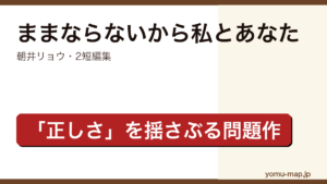 ままならないから私とあなた（朝井リョウ・レンタル世界と表題作の2短編・価値観の対立を描く問題作）レビュー記事のアイキャッチ画像
