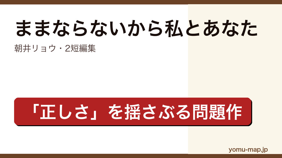 ままならないから私とあなた(朝井リョウ・レンタル世界と表題作の2短編・価値観の対立を描く問題作)レビュー記事のアイキャッチ画像