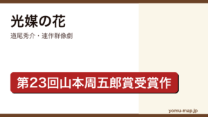 光媒の花（道尾秀介・第23回山本周五郎賞受賞・全6章の連作群像劇・白い蝶が見守る人間世界）レビュー記事のアイキャッチ画像