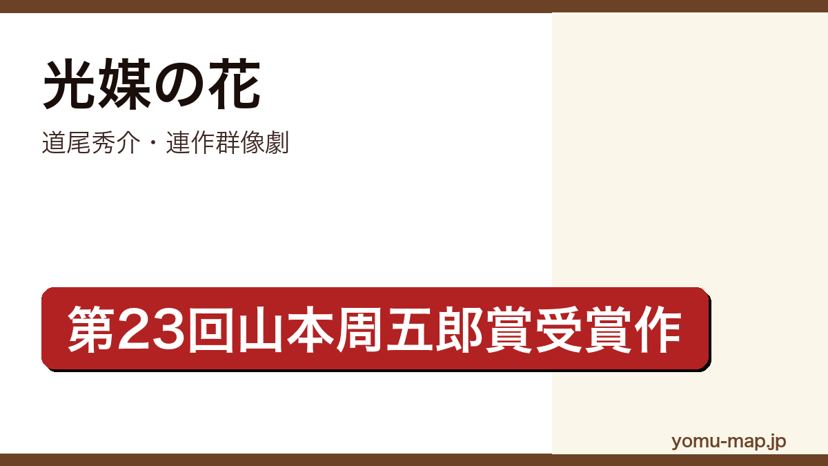 光媒の花(道尾秀介・第23回山本周五郎賞受賞・全6章の連作群像劇・白い蝶が見守る人間世界)レビュー記事のアイキャッチ画像