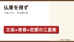 仏果を得ず（三浦しをん・文楽の義太夫節を志した青年健の修行と恋を描くお仕事青春小説）レビュー記事のアイキャッチ画像