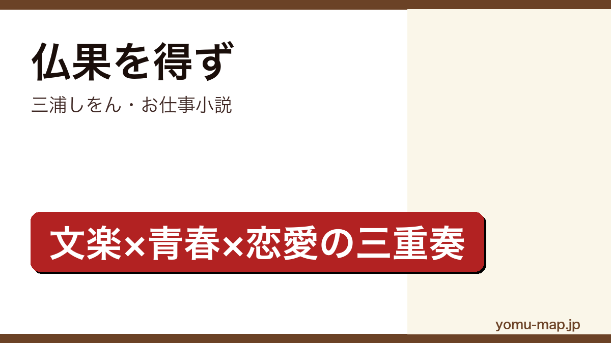 仏果を得ず(三浦しをん・文楽の義太夫節を志した青年健の修行と恋を描くお仕事青春小説)レビュー記事のアイキャッチ画像