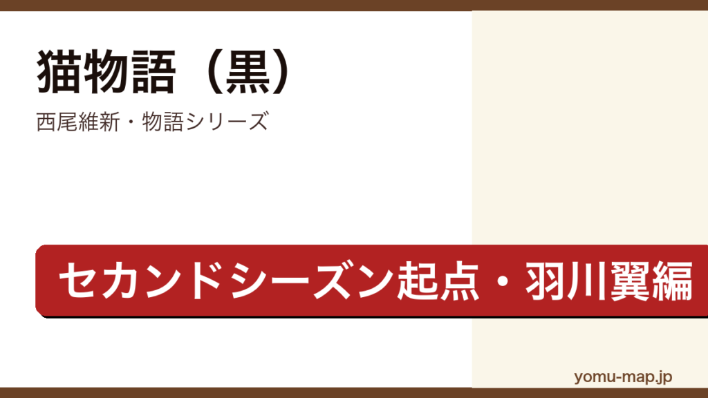 猫物語黒（西尾維新・物語シリーズセカンドシーズン起点・羽川翼ヒロインの障り猫事件・2012年大晦日アニメ）レビュー記事のアイキャッチ画像