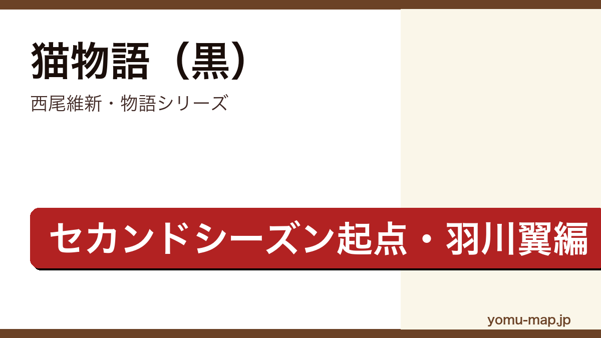猫物語黒(西尾維新・物語シリーズセカンドシーズン起点・羽川翼ヒロインの障り猫事件・2012年大晦日アニメ)レビュー記事のアイキャッチ画像