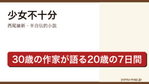 少女不十分（西尾維新・半自伝的小説・30歳の作家僕が20歳の大学生時代を回想する7日間の物語）レビュー記事のアイキャッチ画像
