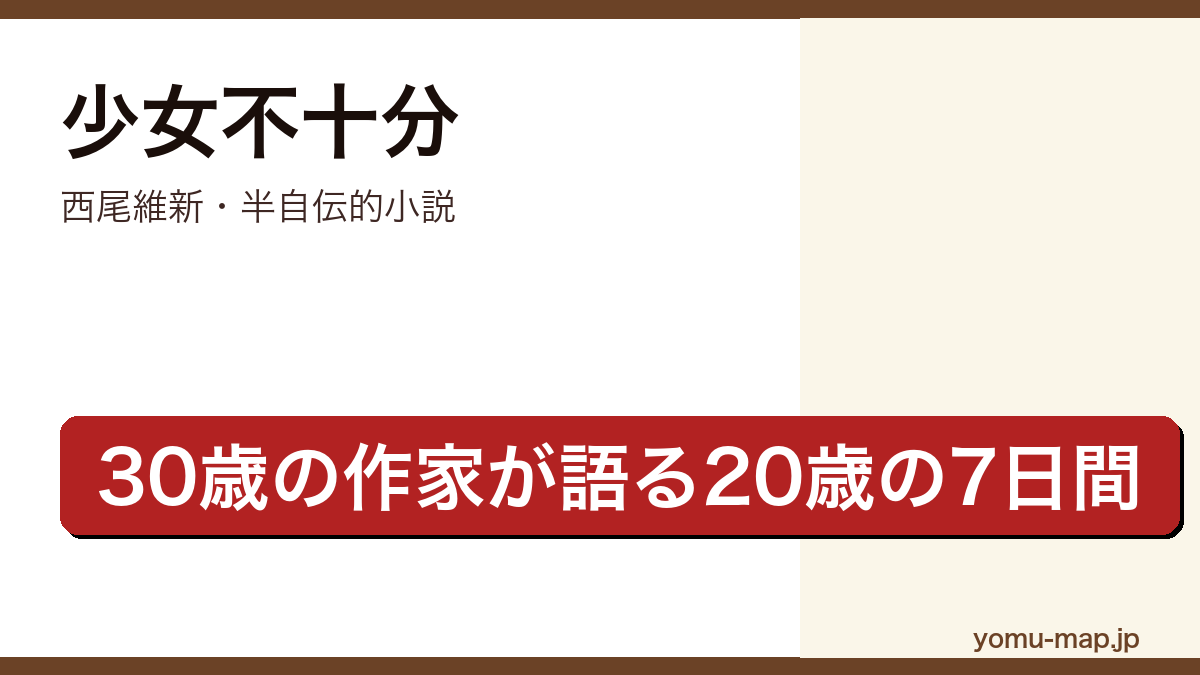 少女不十分(西尾維新・半自伝的小説・30歳の作家僕が20歳の大学生時代を回想する7日間の物語)レビュー記事のアイキャッチ画像