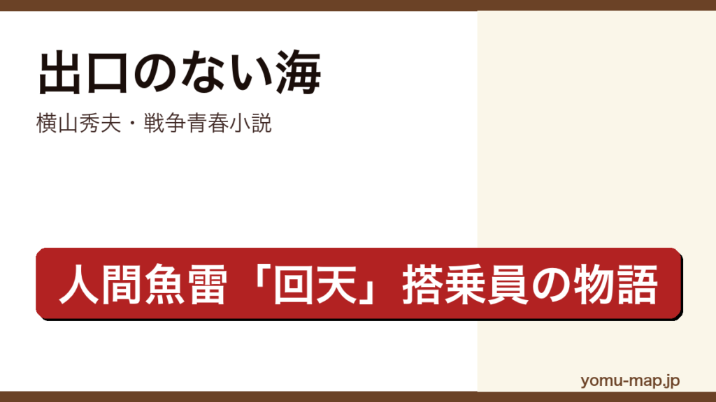 出口のない海（横山秀夫・人間魚雷回天を題材にした戦争青春小説・甲子園優勝投手並木浩二の決意・市川海老蔵主演映画）レビュー記事のアイキャッチ画像