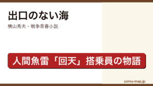 出口のない海（横山秀夫・人間魚雷回天を題材にした戦争青春小説・甲子園優勝投手並木浩二の決意・市川海老蔵主演映画）レビュー記事のアイキャッチ画像