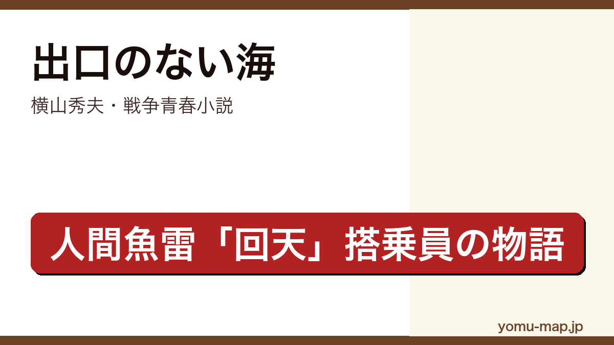 出口のない海(横山秀夫・人間魚雷回天を題材にした戦争青春小説・甲子園優勝投手並木浩二の決意・市川海老蔵主演映画)レビュー記事のアイキャッチ画像