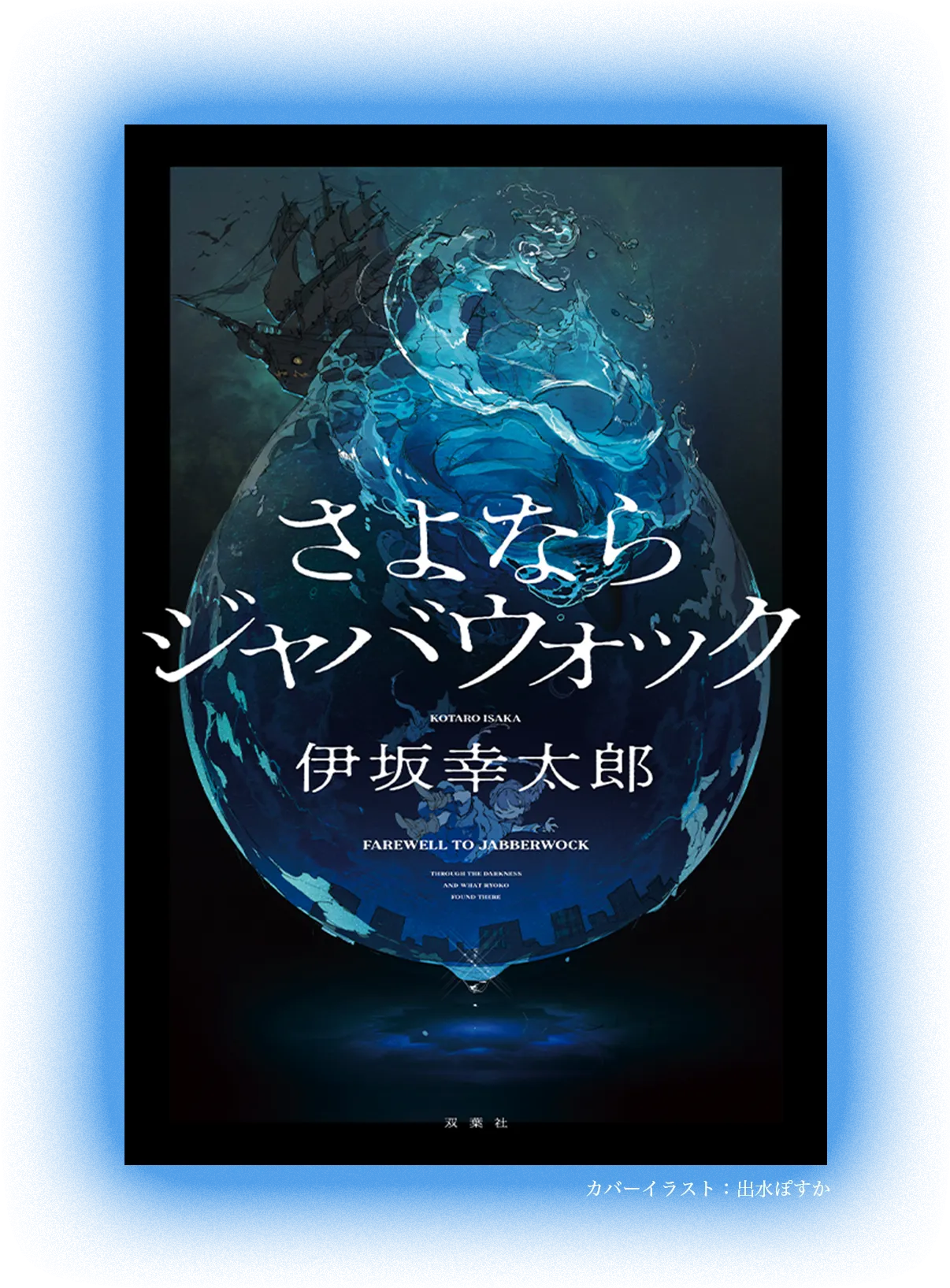 伊坂幸太郎『さよならジャバウォック』双葉社・2025年10月22日発売(デビュー25周年記念書き下ろし長編)