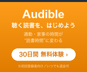 Audible 30日間無料体験｜聴く読書をはじめよう