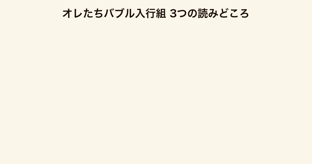 オレたちバブル入行組 3つの読みどころ（倍返しの原点・銀行のリアル・謎解きの融資回収）