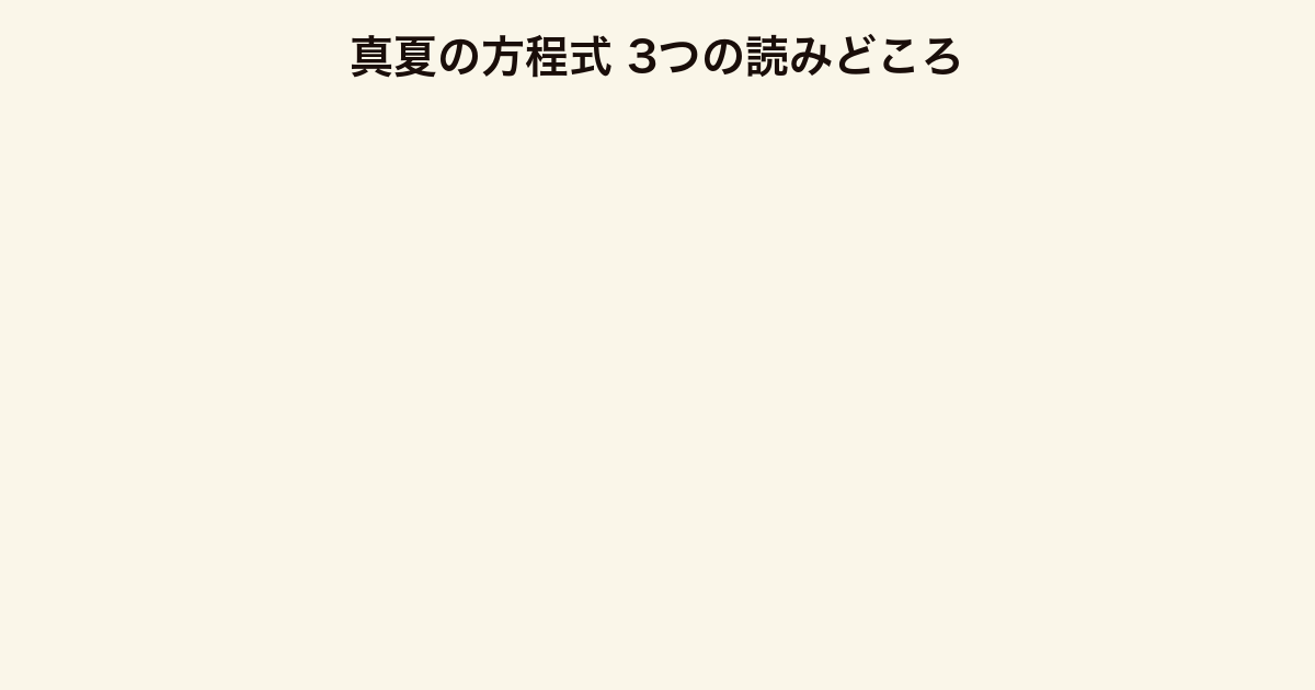真夏の方程式 3つの読みどころ（湯川と恭平の関係・海辺の叙情・科学と人間ドラマ）