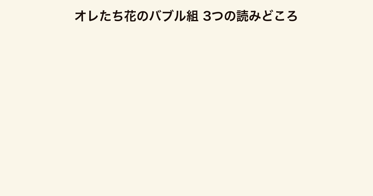 オレたち花のバブル組 3つの読みどころ（倍返しの痛快さ・二重サスペンス・組織人の生き方）