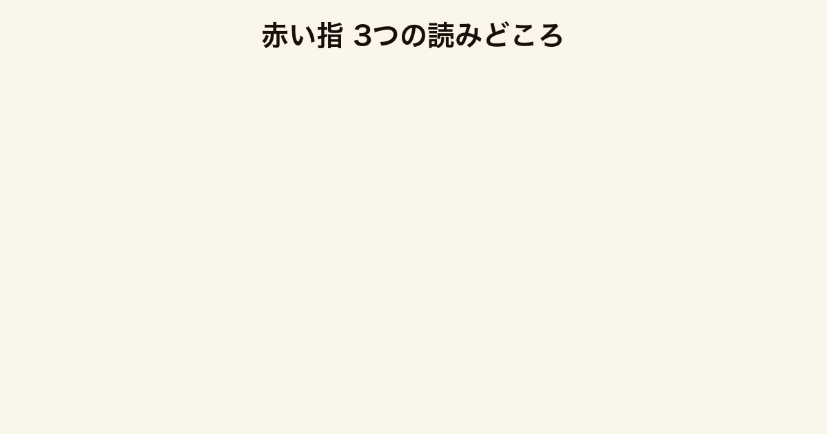 赤い指 3つの読みどころ（家族とは何か・加賀の家族・静かなラストの人間ドラマ）
