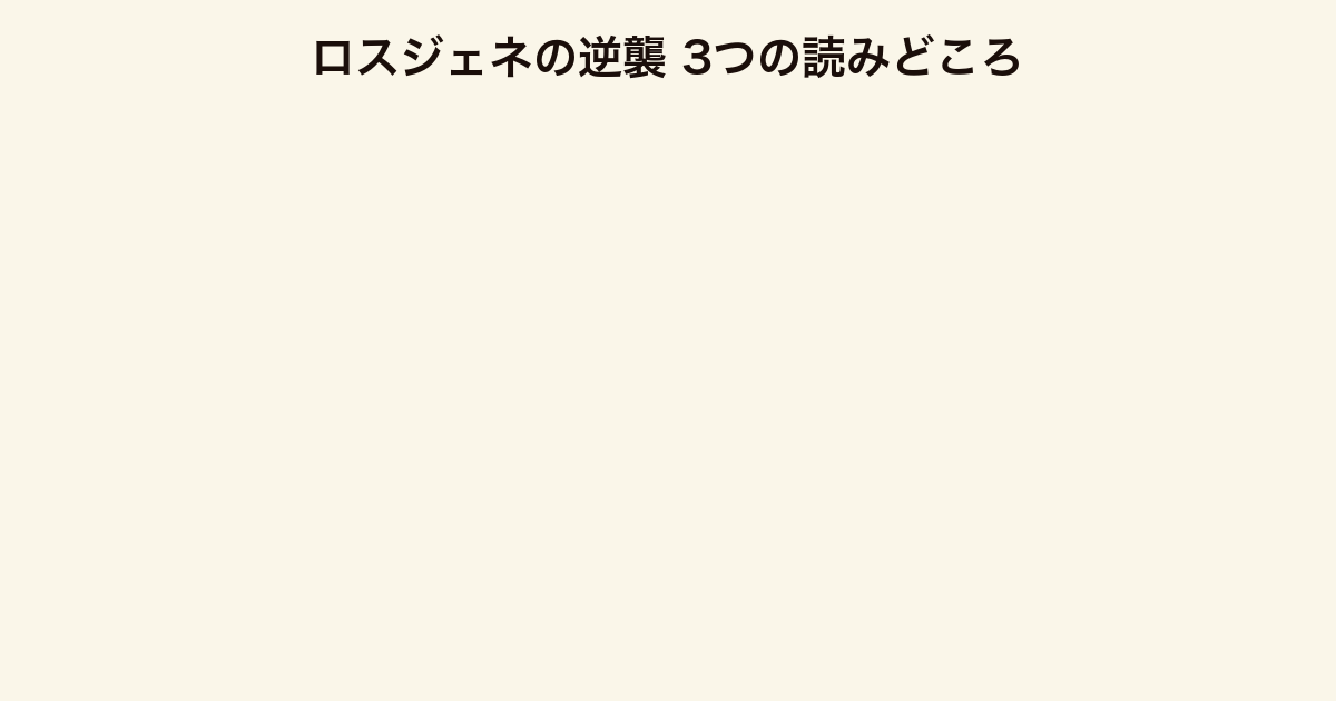 ロスジェネの逆襲 3つの読みどころ（子会社からの倍返し・ロスジェネ世代森山の成長・IT買収攻防）
