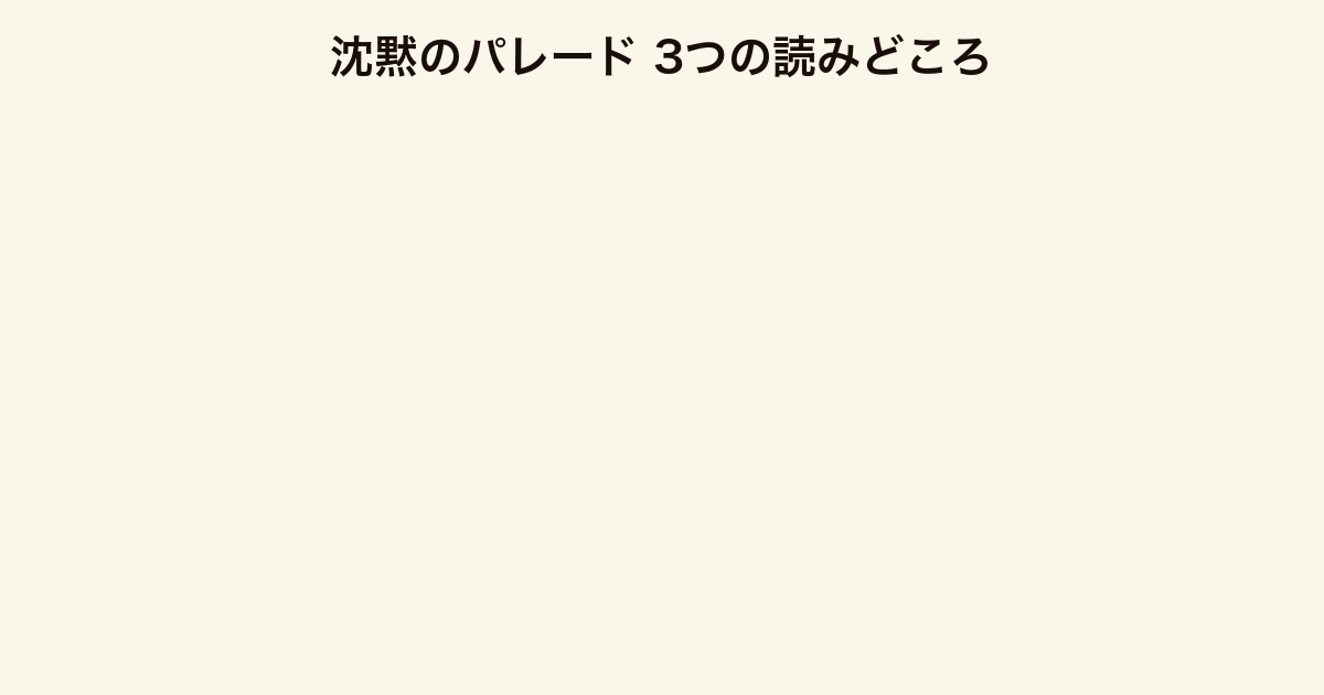 沈黙のパレード 3つの読みどころ（町ぐるみの沈黙・愛のための共犯構図・シリーズ集大成）
