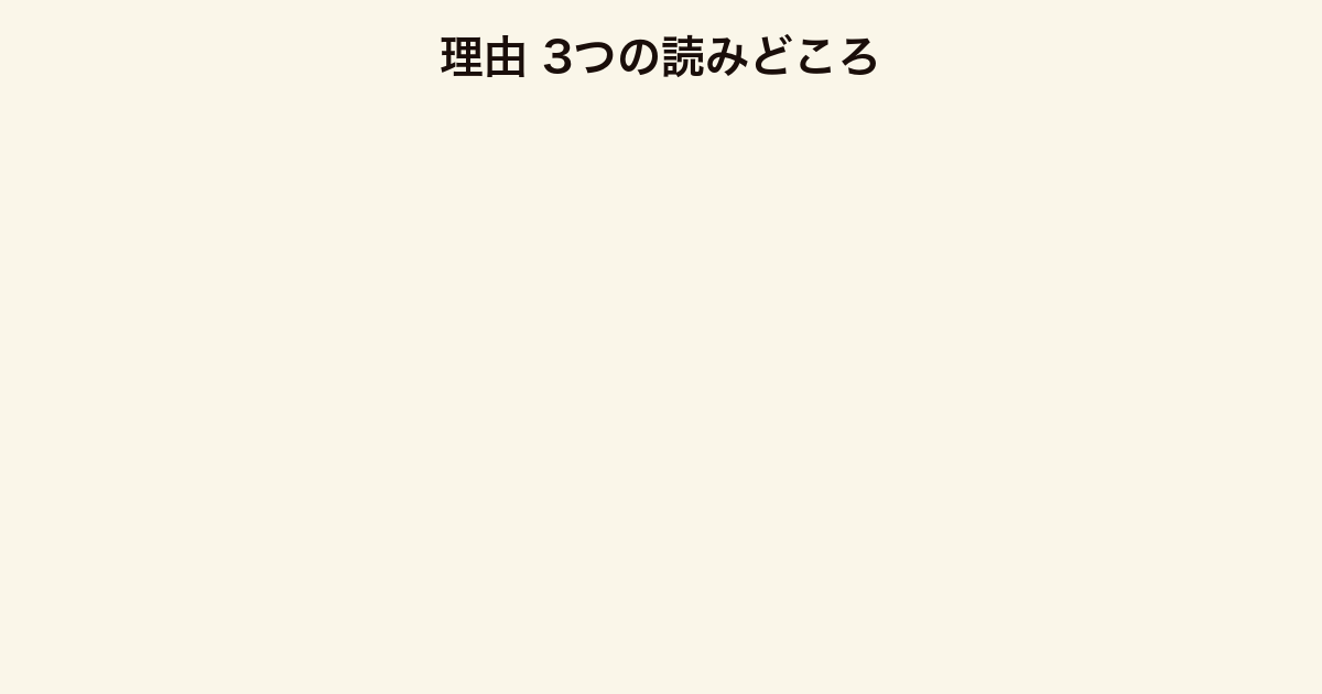 理由 3つの読みどころ（直木賞の社会性・ルポ形式の叙述・家族を問う群像劇）