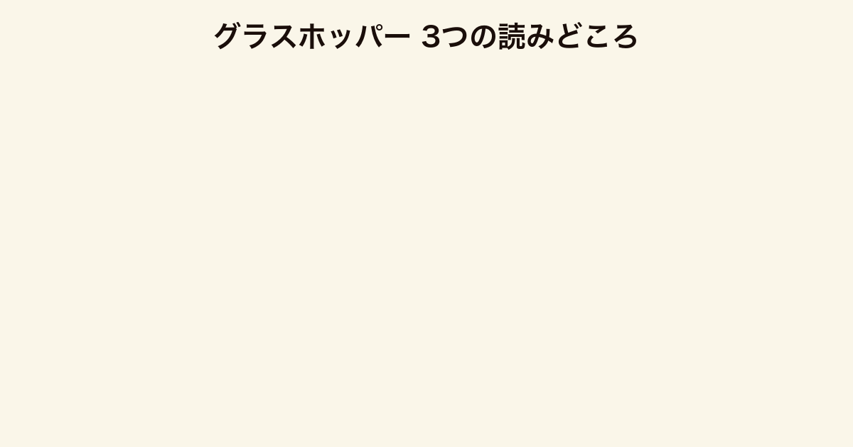 グラスホッパー 3つの読みどころ（多視点構成・伊坂らしい伏線と会話・殺し屋の造形）