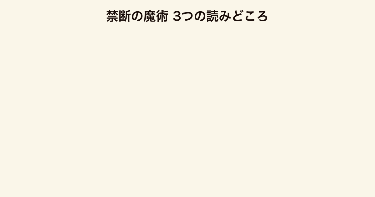 禁断の魔術 3つの読みどころ（科学を復讐に使うかの葛藤・短編から長編への改稿・湯川の新たな一面）