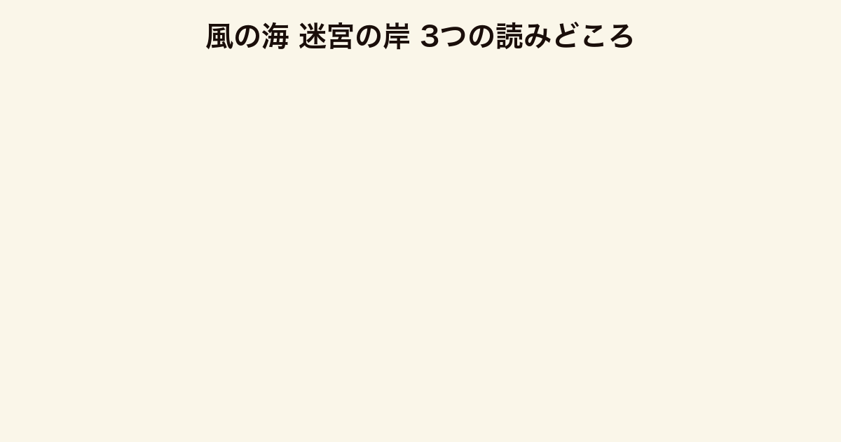 風の海 迷宮の岸 3つの読みどころ（麒麟視点・王を選ぶ神話的世界・少年の成長）