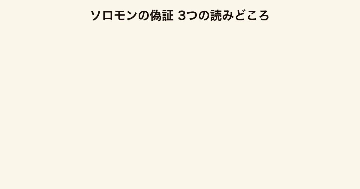 ソロモンの偽証 3つの読みどころ（中学生の群像劇・学校内裁判の法廷劇・真実と偽証のテーマ）