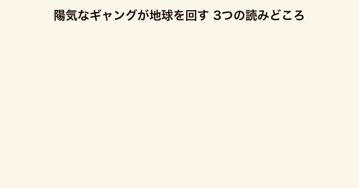 陽気なギャングが地球を回す 3つの読みどころ（軽妙な会話劇・緻密な伏線回収・伊坂エンタメの原点）