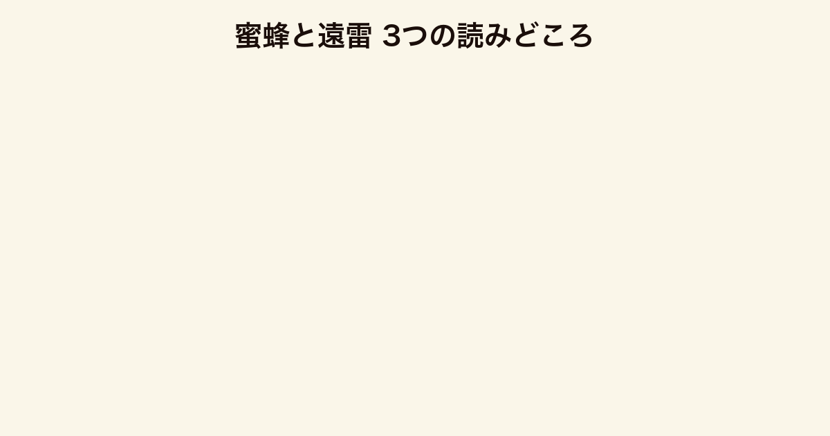 蜜蜂と遠雷 3つの読みどころ（読む音楽の筆致・4人の群像劇・直木賞本屋大賞W受賞）