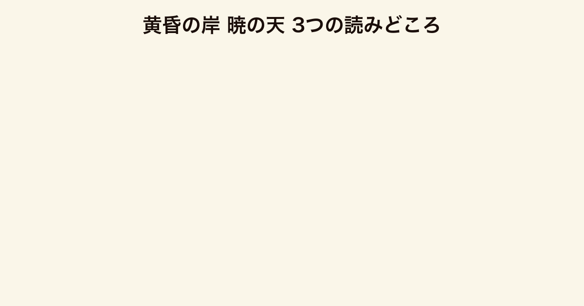 黄昏の岸 暁の天 3つの読みどころ（消えた王と麒麟の謎・複数の国が交差する群像劇・長編への布石）